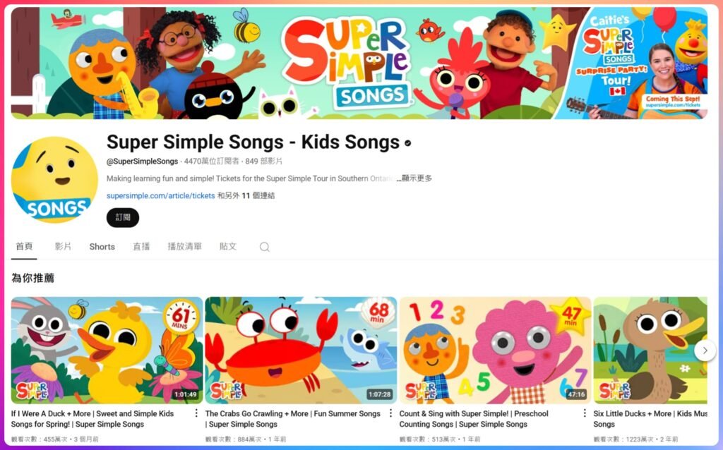 Super Simple Songs YouTube 頻道頁面,提供兒童歌曲和影片。