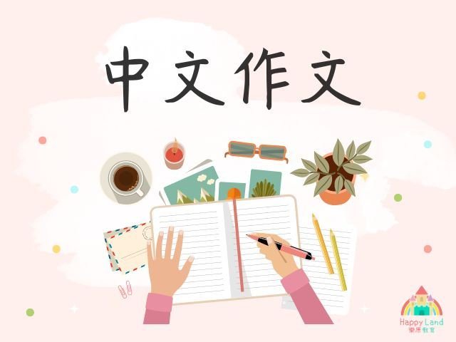 Read more about the article 中文作文