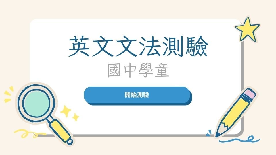 Read more about the article 國中英文文法測驗免費線上練習｜提升孩子英語實力
