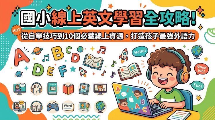 國小線上英文學習圖片：卡通風格，孩子用電腦學英文，背景有字母、音符等元素。「國小線上英文學習全攻略！」
