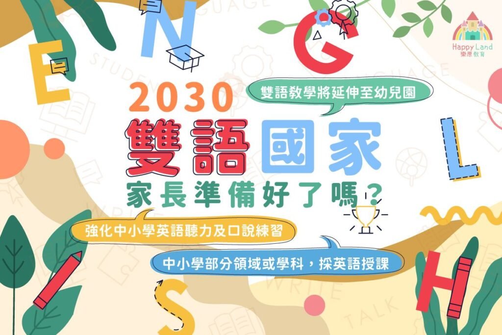 2030雙語國家政策圖表，說明中小學英語教學及家長準備。