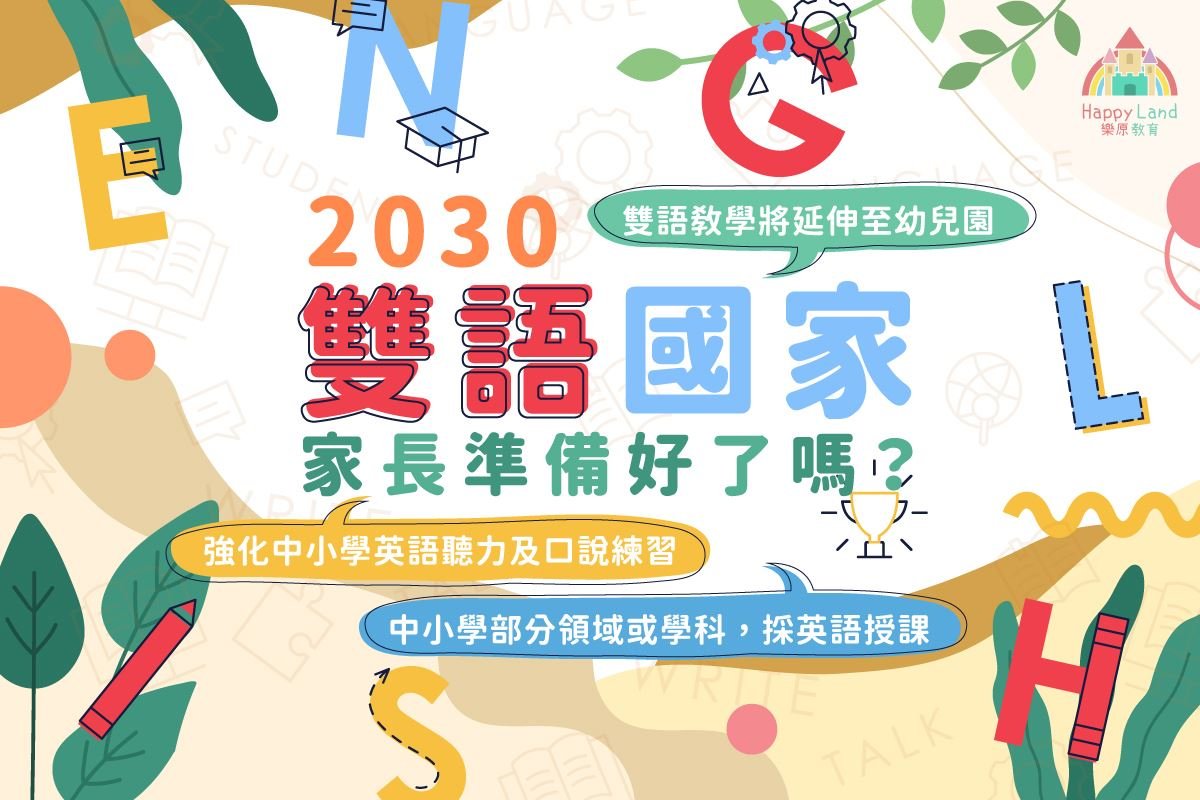 2030雙語國家政策圖表，說明中小學英語教學及家長準備。