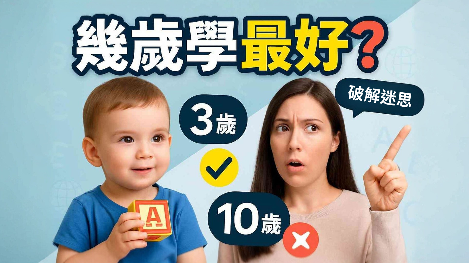 母親和 3 歲和 10 歲的幼兒正在討論開始學習英語的最佳年齡。 破解英語學習年齡迷思。