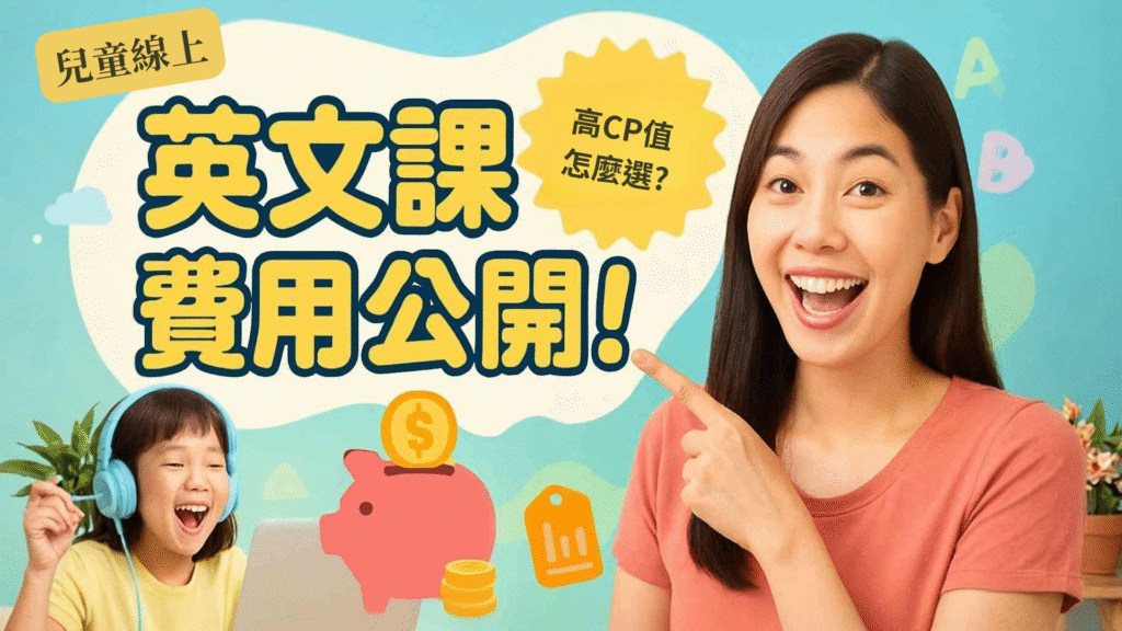 兒童線上英文課程費用大公開。