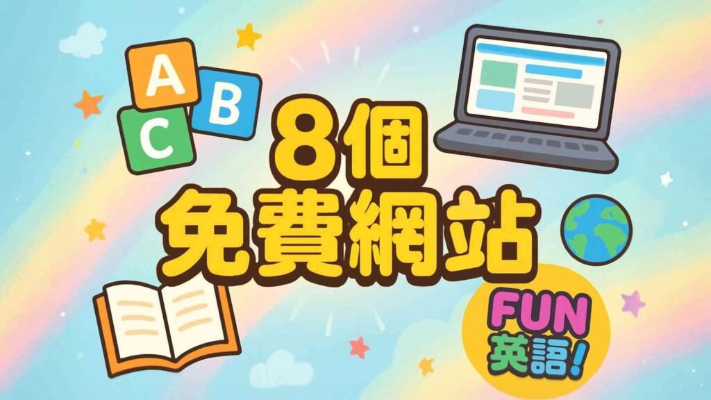 8 個免費兒童英語學習網站插圖，包含 ABC 積木、筆記型電腦、書籍和地球儀。寓教於樂！