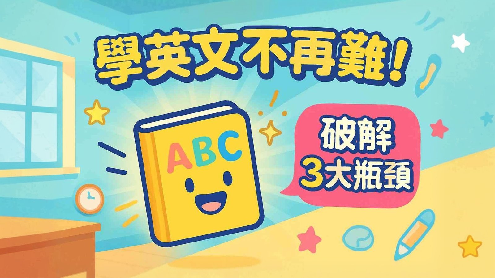 快樂ABC書，克服英語學習挑戰，破解3大學習瓶頸。