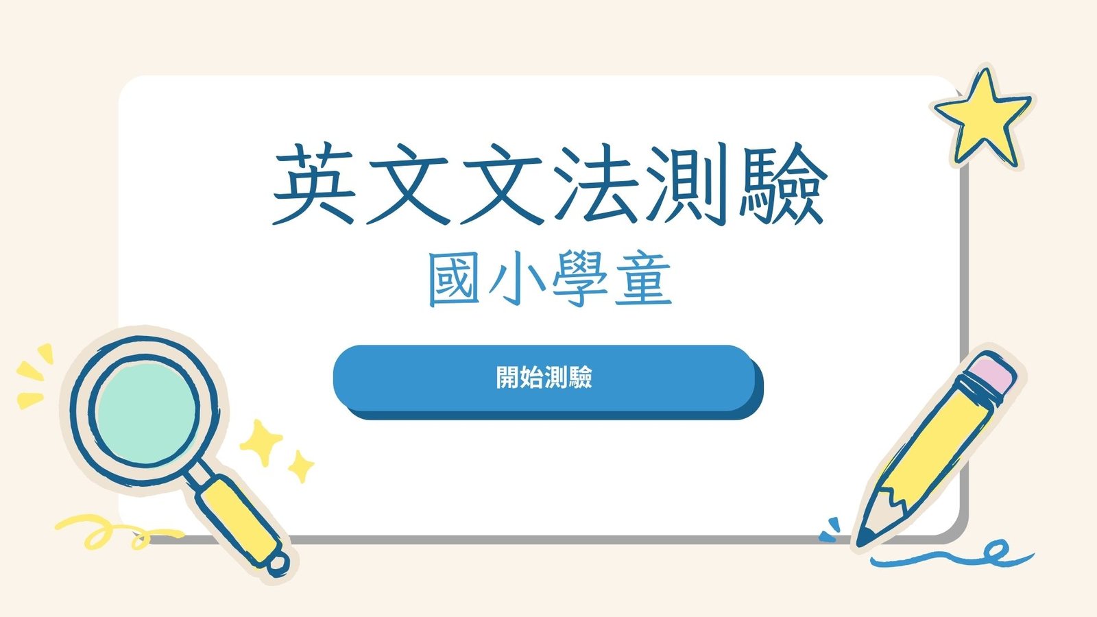 小學生的免費英語文法測驗。