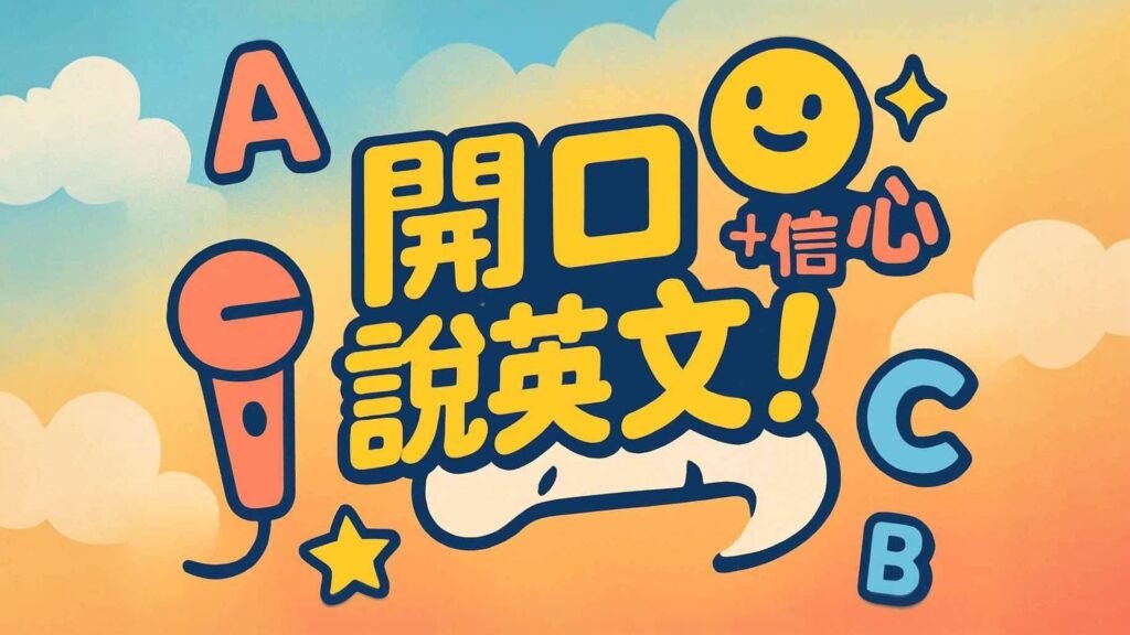 卡通插畫：張開嘴巴說英語，麥克風，笑臉，ABC字母。線上練習英語口語。