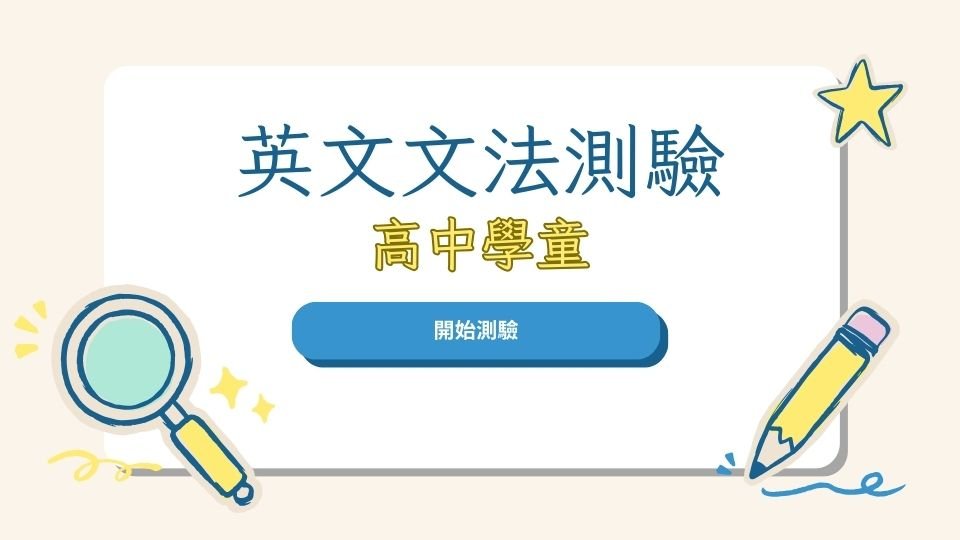 高中英文文法測驗圖示，包含放大鏡、鉛筆與「開始測驗」按鈕。