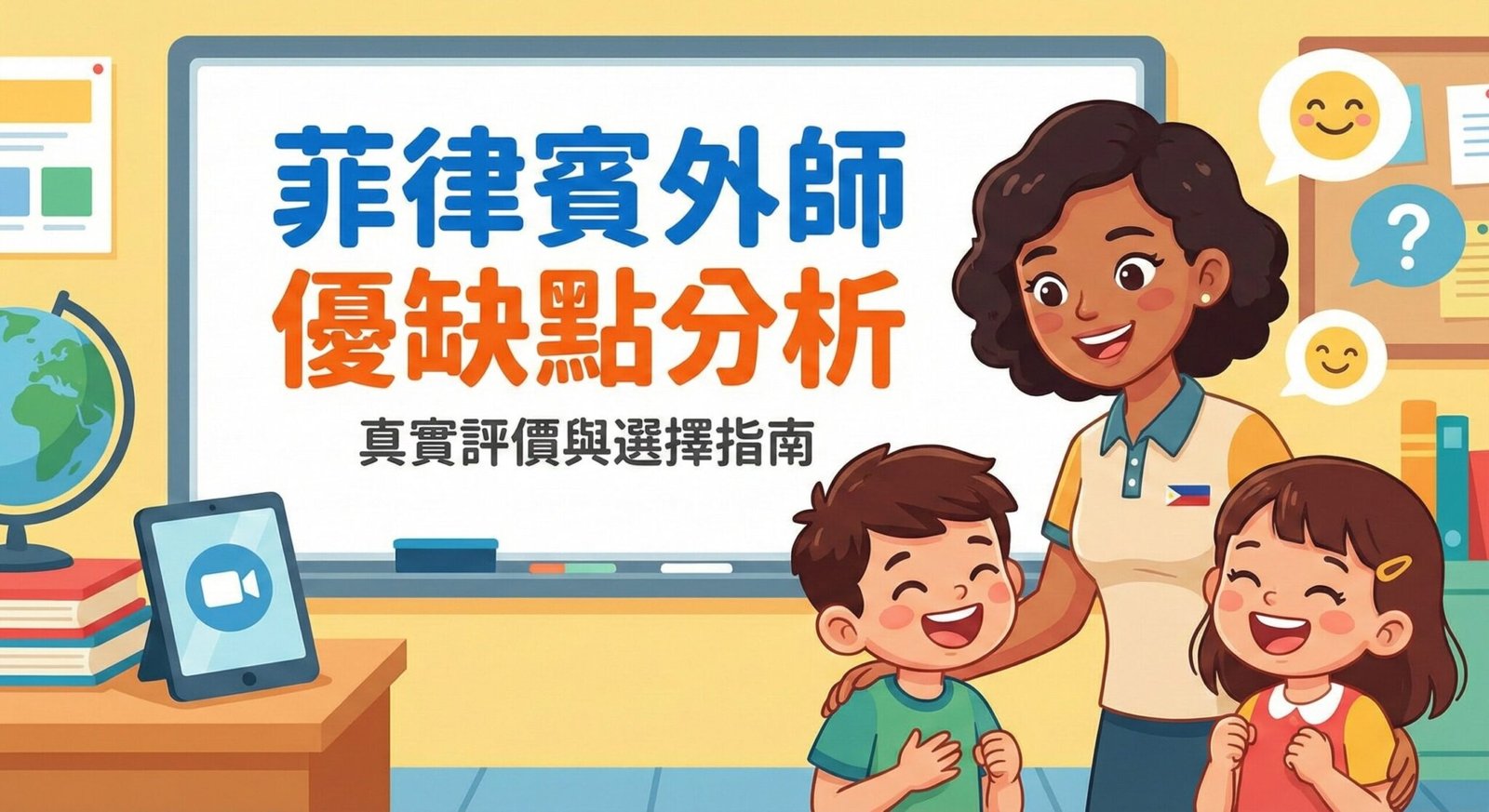菲律賓外師與快樂學童。螢幕上視訊圖示，白板文字「菲律賓外師優缺點分析」。
